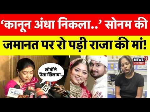 Sonam Raghuvanshi Bail News: सोनम को जमानत मिलते ही रो पड़ी राजा रघुवंशी का मां!|N18V|Shilong Police