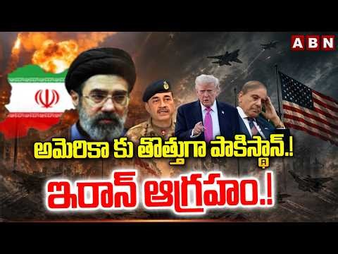 అమెరికా కు తొత్తుగా పాకిస్థాన్.! ఇరాన్ ఆగ్రహం.! | Iran Strong Warning To Pakistan | USA | ABN Telugu