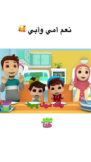 🥰 نعم أمي وأبي #عمر_و_هنا_بالعربية #كرتوناطفال #omarandhana #kids #اطفال#cartoon #omarandhanaarabic