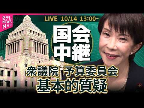 【国会中継】衆議院・予算委員会 基本的質疑 ──政治ニュースライブ［2026年10月14日午後］（日テレNEWS LIVE）