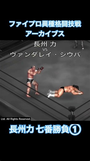 長州力vsヴァンダレイ・シウバ