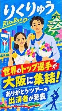 りくりゅう「世界のトップ選手が大阪に集結！」ありがとうツアーの出演者が発表