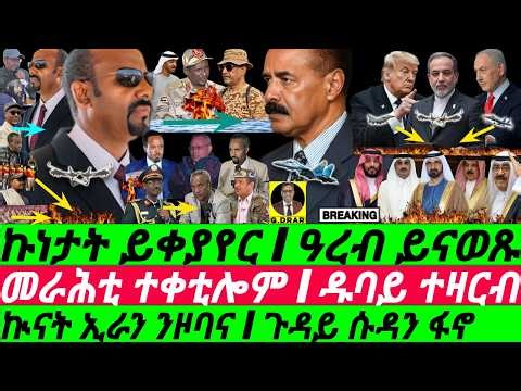 Mar-17 ኲናት ኢራን ንዞባና I መራሕቲ ተቀቲሎም I ዱባይ ተዛርብ I Abiy Fuel Shock I Eritrea v Arab Rivalry I Trump-Iran