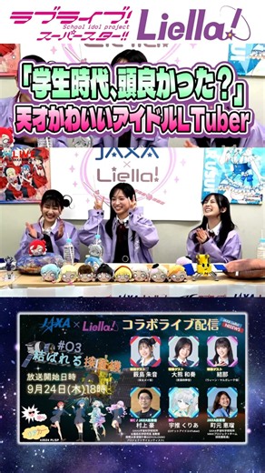【JAXAコラボ】学生時代、頭良かった？／ #Liella #lovelive #shorts #jaxa
