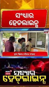 ସଂଧ୍ୟାର ହେଡଲାଇନ୍ସ | Top Headlines | Odia Jatra | PUCC | BJD News | Gulua Comedy | Odia News