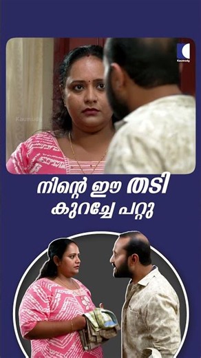 നിൻ്റെ ഈ തടി കുറച്ചേ പറ്റു #ncbc #Family #EmotionalShortFilm