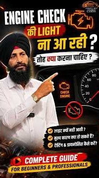 🚨 Engine Check Light Nahi Aa Rahi? Kya Karein? | Complete Diagnosis 🔧
