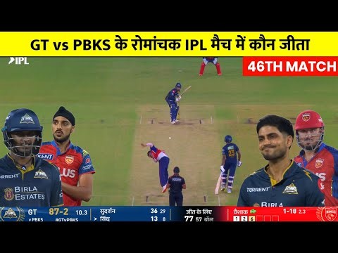 GT vs PBKS IPL Match Kaun Jita | Aaj ka match Kaun Jita,PBKS vs GT Highlights,Kal ka Match Highlight