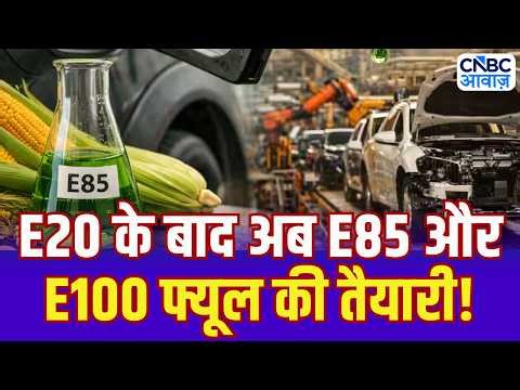Ethanol Blending Revolution: भारत में एथेनॉल क्रांति, E20 के बाद E85 और E100 की तैयारी!