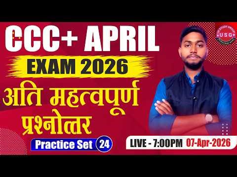 CCC Plus April Exam 2026 | Practice Set 24 | Most Important Questions | CCC Plus Exam Preparation