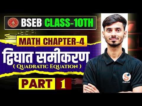 Devghat Samikaran Class 10th | Maths Class 10th Chapter 4 Basic || Study Plus