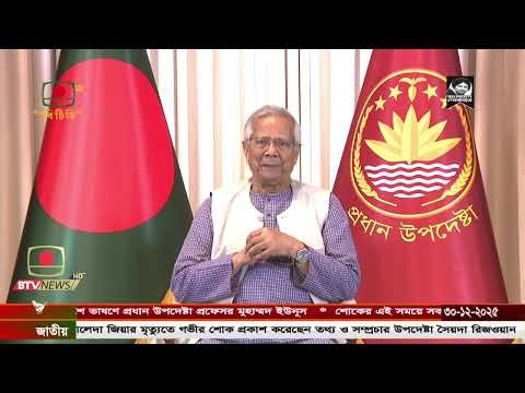 রাত ৮টার সংবাদ - ৩০ ডিসেম্বর, ২০২৫