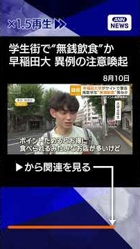 【ニュース】早稲田大学がサイトで警告 複数学生“無銭飲食”関与か ポイント制度悪用か【もっと知りたい！】【グッド！モーニング】(2026年8月10日) #shorts