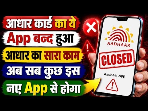 Aadhar card new app launched old app close | aadhar card new update 2026 | aadhar card | uidai govt