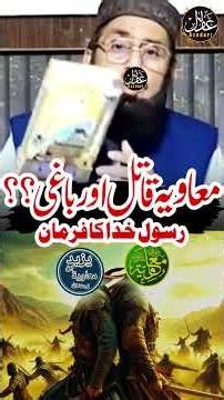 معاویہ قاتل اور باغی 🤔🤔 ایک اہلسنت عالم نے بتائی حقیقت 👉👉