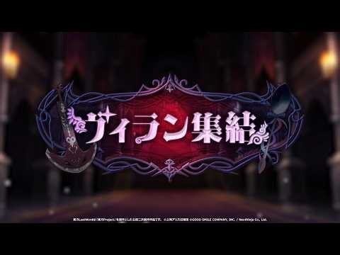 【東方LostWord】イベント「ヴィラン集結」紹介動画