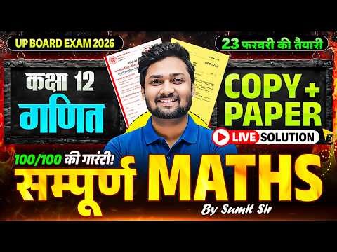 Class 12th Maths | Copey + Paper Live Solution | सम्पूर्ण गणित | UP Board Exam 2026 | Sumit Sir