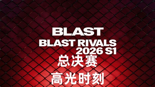Blast对抗赛S1总决赛高光时刻