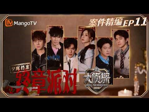 【完整版】《大侦探11》EP11：全员化身推理小说家，硬核抗辩精彩不断！ | Who's The Murderer S11| MangoTV