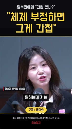 탈북민에게 "한국에 간첩 있나?" 물었더니 한송이 "체제 부정하면 그게 간첩"
