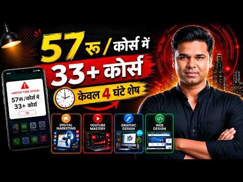 आखिरी मौका | केवल आज रात 12:00 तक | पायें हर 3 महीने में 1 नया कोर्स बिल्‍कुल फ्री