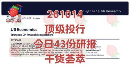 261014 顶级投行 今日43份研报 干货荟萃