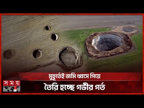 শত শত সিংকহোল আতঙ্কে দিশেহারা তুরস্কের কৃষক | Türkiye | Farmer | Landslide | Deep hole | Somoy TV