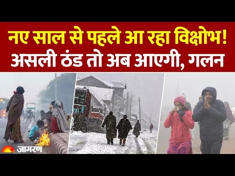 Weather Update: नए साल से पहले ठंड करेगी परेशान। IMD Alert। Winter। Cold Wave। Rain। Hindi News