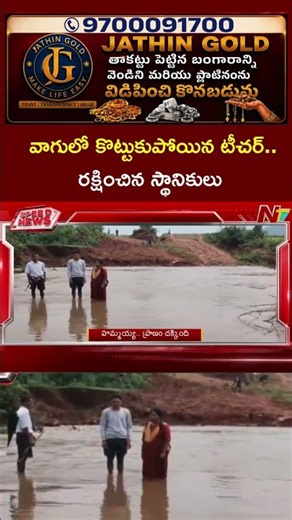 Alluri District : వాగులో కొట్టుకుపోయిన టీచర్..రక్షించిన స్థానికులు l NTV Telugu