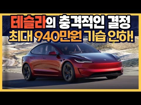 Tesla's shocking decision to cut prices by up to 9.4 million won.