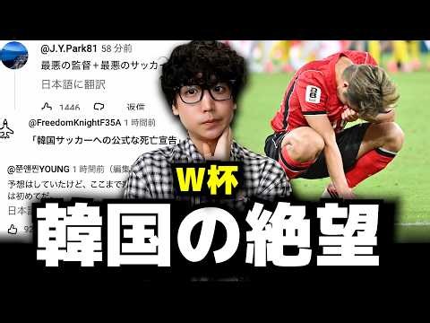 【W杯】韓国代表vs南アフリカを見て絶望している韓国の反応を韓国人が全部教えます