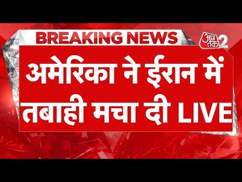 AAJTAK 2 LIVE | Iran-US Tension | ईरान के ठिकानों पर US की भारी बमबारी | AT2 LIVE