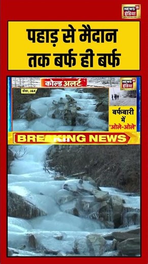 पहाड़ से मैदान तक बर्फ ही बर्फ | #snowfall #winternews #coldwave #weatherupdate