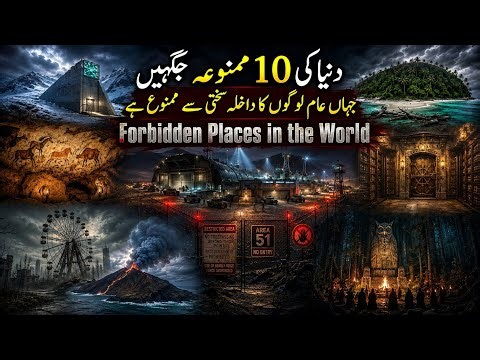 Top 10 Forbidden Places in the World | دنیا کی 10 ممنوعہ جگہیں جہاں جانا ناممکن ہے |Urdu Documentary