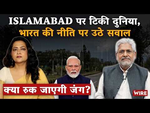 क्या रुक जाएगी जंग? Islamabad पर टिकी दुनिया,भारत की नीति पर उठे सवाल | Arfa Khanum Sherwani