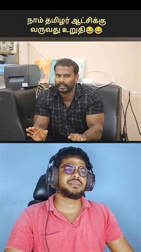 Ntk தான் ஆட்சிக்கு வரும் 🤣😂😅 #shorts