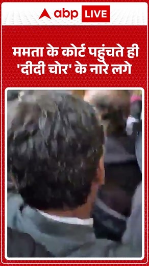 Mamta Banerjee Viral Video: ममता के कोर्ट पहुंचते ही 'दीदी चोर' के नारे लगे| #ytshorts #viralvideo