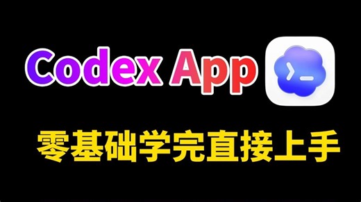 【Codex教程】 小白也能速通， 多场景实操作，不会代码也能用Codex！【附教程文档安装包】