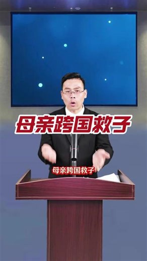 母亲跨国救子 #老百姓关心的话题 #共鸣 #社会百态 #热点