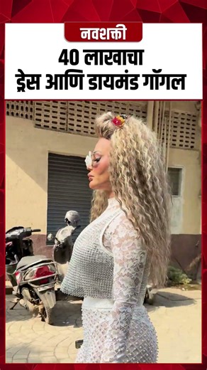 ४० लाखाचा ड्रेस आणि डायमंड गॉगल, राखी सावंतचा हटके ड्रेस : Rakhi Sawant