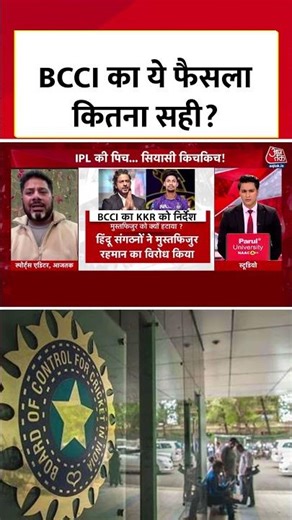 Mustafizur Rahman को IPL से हटाने का BCCI का फैसला कितना सही? Vikrant Gupta ने बताया #aajtakdigital