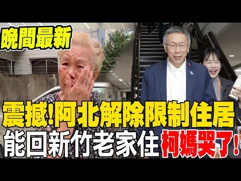 《晚間最新》震撼!阿北解除限制住居 能回新竹老家住 柯媽哭了!