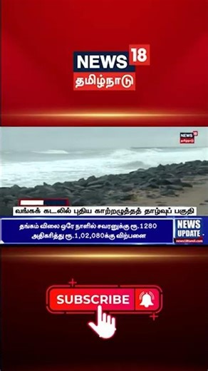 Tamil Nadu Rain Update | வங்கக் கடலில் புதிய காற்றழுத்தத் தாழ்வுப் பகுதி | Cyclone