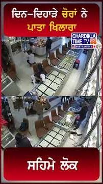 ਦਿਨ-ਦਿਹਾੜੇ ਚੋਰਾਂ ਨੇ ਪਾਤਾ ਖਿਲਾਰਾ, ਸਹਿਮੇ ਲੋਕ..😲😲