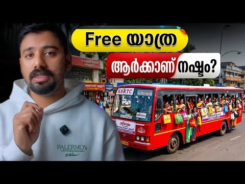 സ്ത്രകൾക്ക് Free യാത്ര കൊടുത്ത് KSRTC എങ്ങനെ കോടികൾ ഉണ്ടാക്കും?