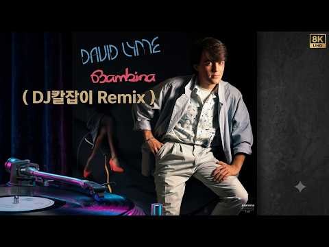 DAVID LYME - Bambina | DJ칼잡이 Remix | 80s Italo Disco 1980년대롤라장과 디스코장을 떠올리게 하는대표곡 현대적인 리믹스사운드를 더했습니다.