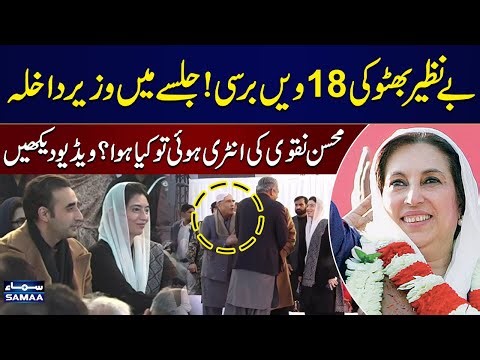 18th d*ath Anniversary of Benazir Bhutto | Mohsin Naqvi's Entry PPP Jalsa in Garhi Khuda Bakhsh