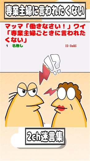 【2ch迷言集】マッマ「働きなさい！」ワイ「専業主婦ごときに言われたくない」【2ch面白いスレ】#shorts