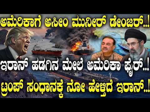 ನಾವ್ ಬರಲ್ಲಾ..America ಗೆ Iran ಟಕ್ಕರ್..! Hormuz​ನಲ್ಲಿ Iran ಶಿಪ್ ಢಮಾರ್..! ಮತ್ತೆ ದಾಳಿ ಮಾಡುತ್ತಾ Israel..?