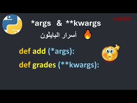 py6@8 args و kwargs في عشر دقائق تمكن من بايثون